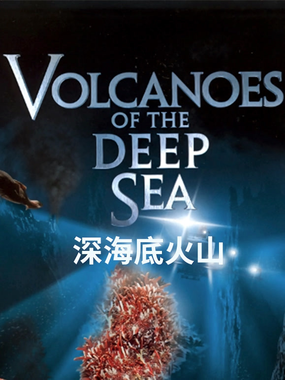 深海底火山