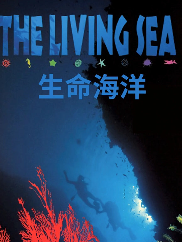 生命海洋
