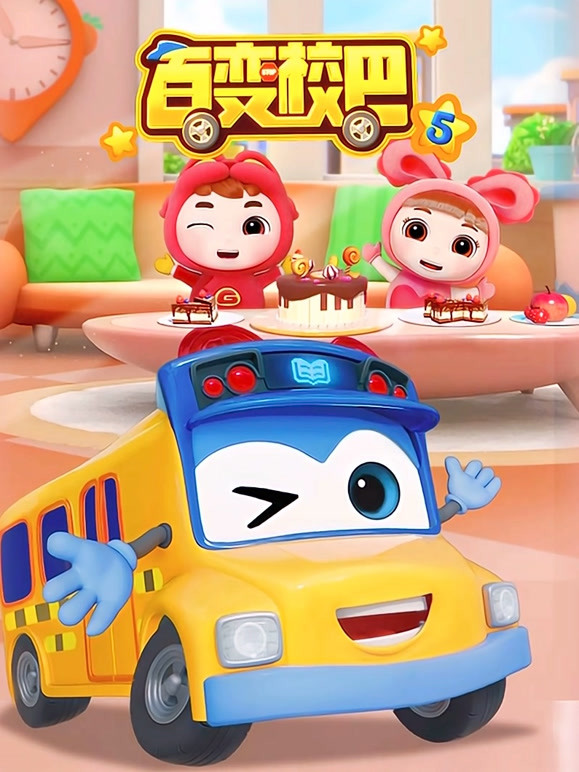 百变校巴 第5季