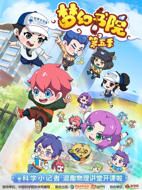 梦幻书院之科学小记者