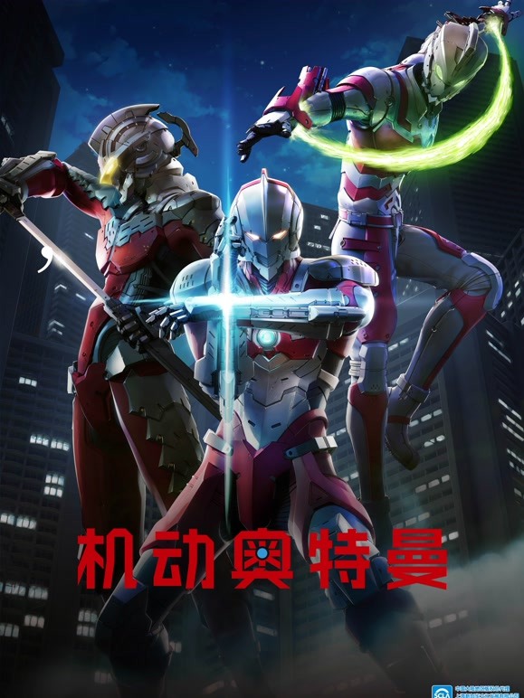 机动奥特曼 普通话