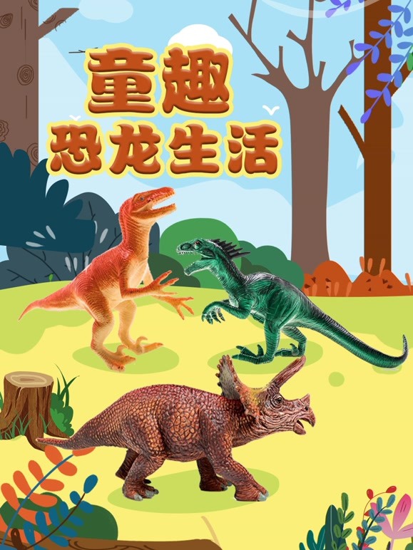 童趣恐龙生活