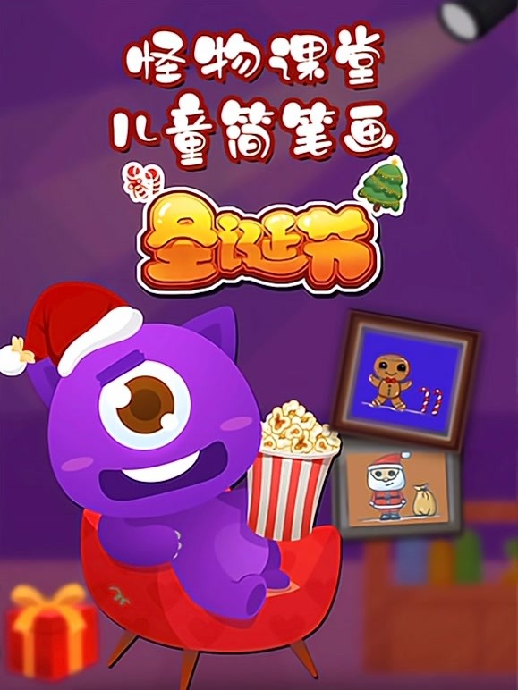怪物课堂儿童简笔画 圣诞节