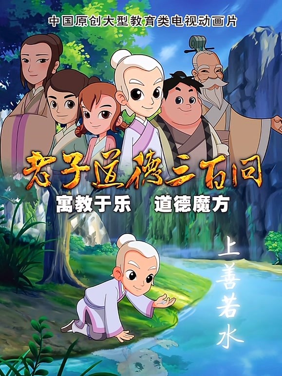 道德三百问之老子顶呱呱