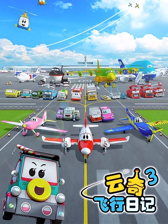 云奇飞行日记 第三季