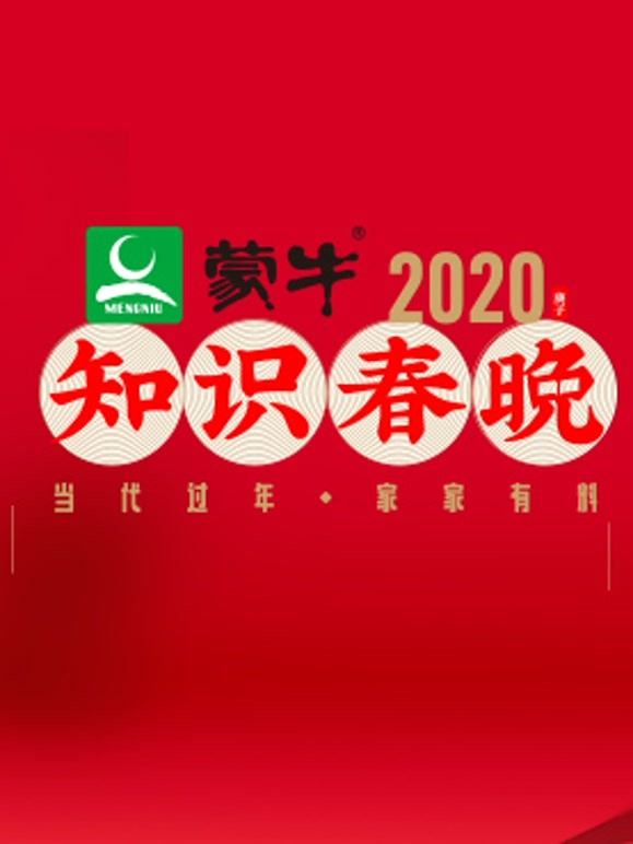 2020知识春晚