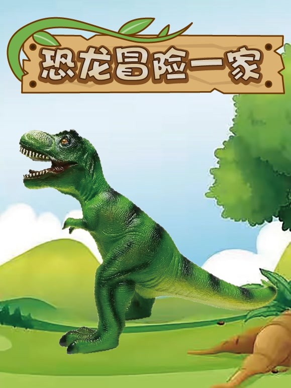 恐龙冒险一家