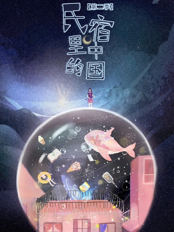 民宿里的中国   第二季