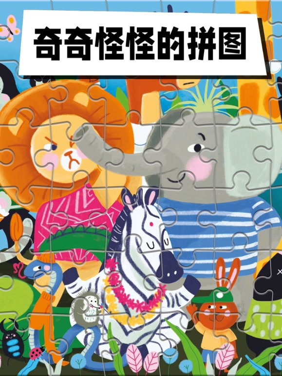 奇奇怪怪的拼图