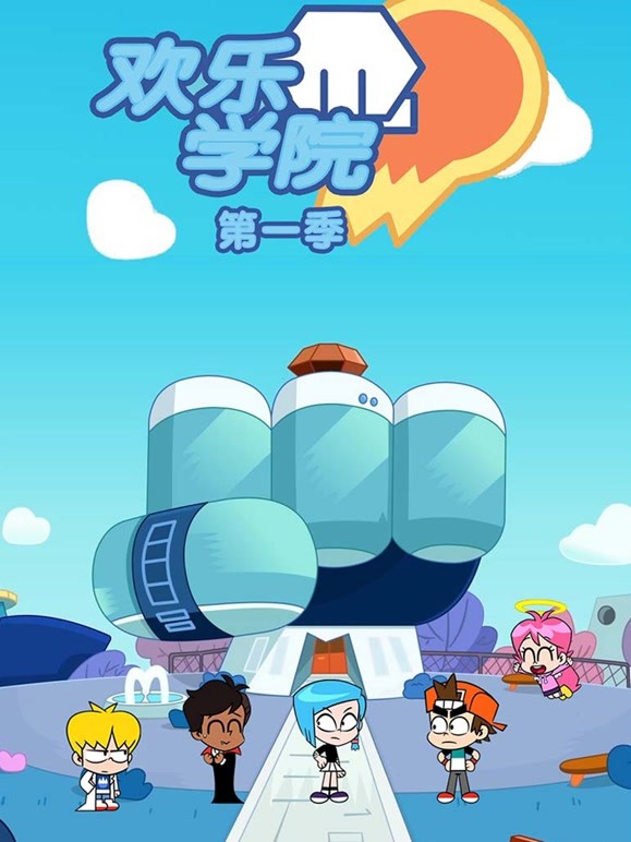 欢乐学院 第一季
