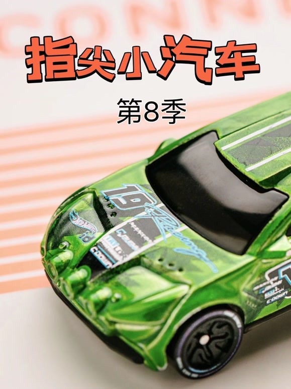 指尖小汽车 第8季
