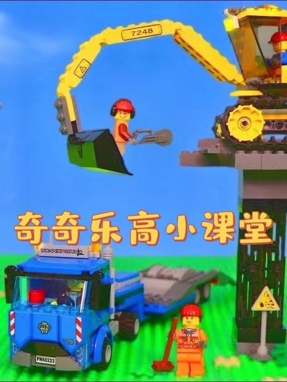 奇奇乐高小课堂