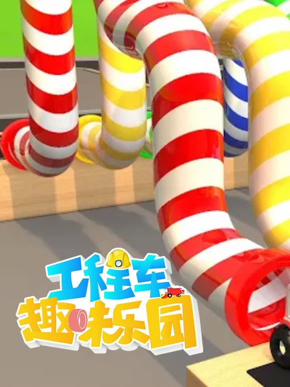 工程车趣味乐园 第三季