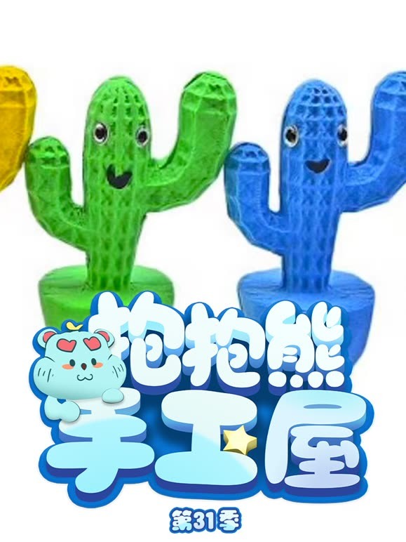 抱抱熊手工屋 第31季