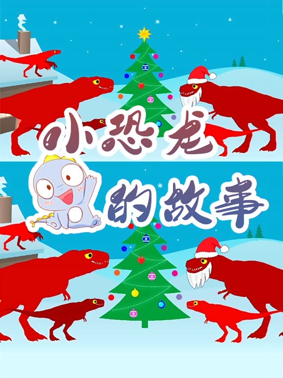 小恐龙的故事