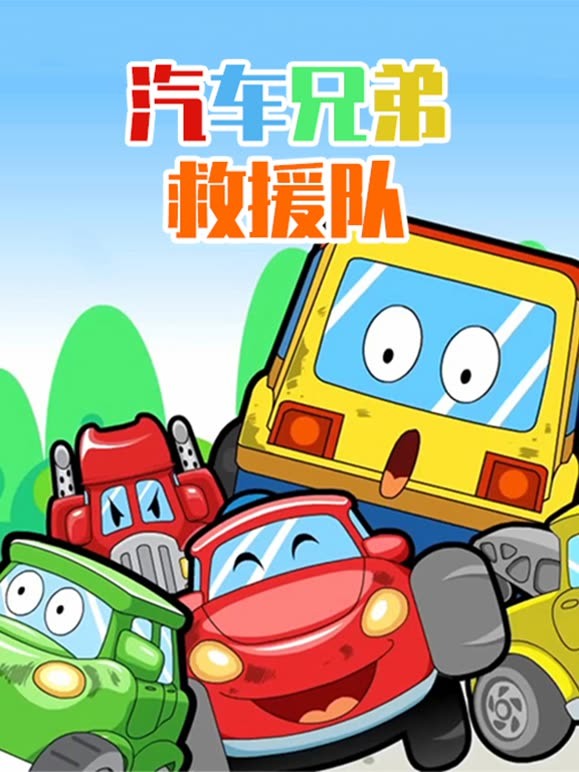 汽车兄弟救援队