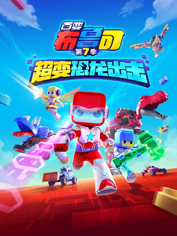 百变布鲁可 第7季 超变恐龙出击