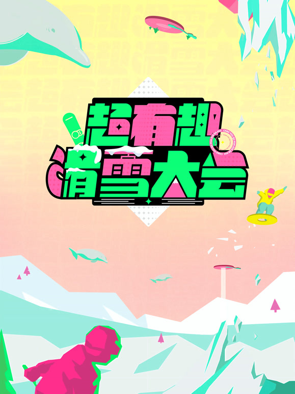 超有趣滑雪大会