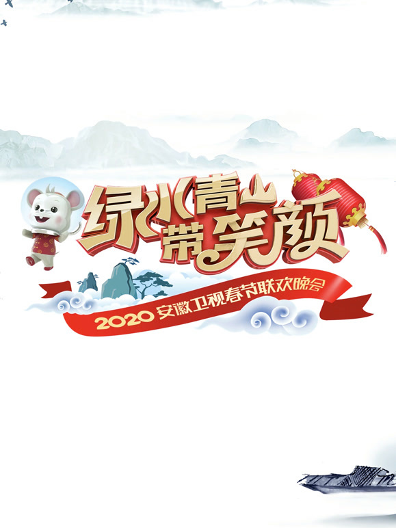 2020安徽卫视春晚