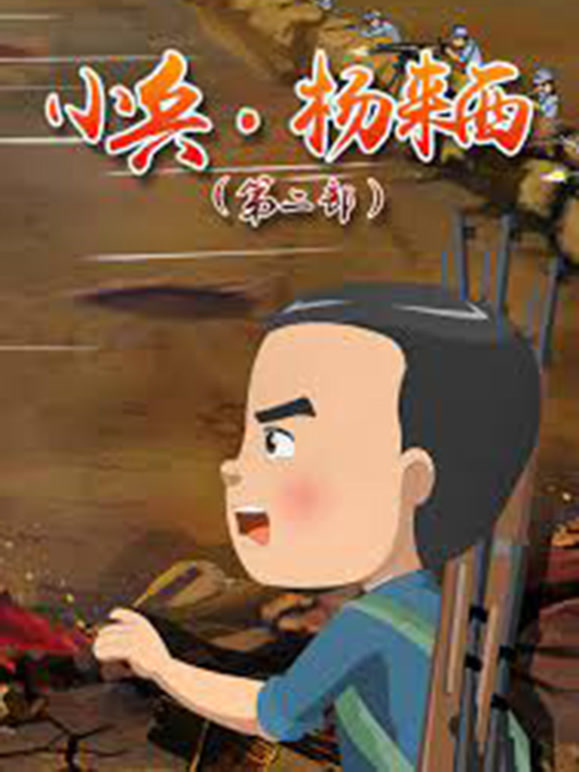 小兵杨来西 第2部