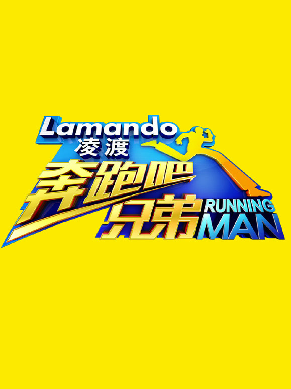 奔跑吧兄弟春节特辑