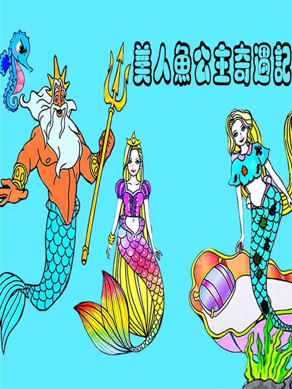 美人鱼公主奇遇记