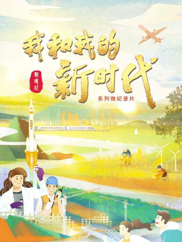 我和我的新时代