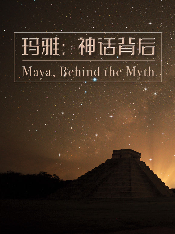 玛雅：神话背后