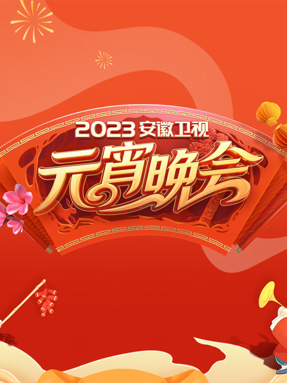 2023安徽元宵晚会