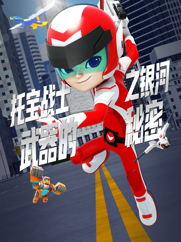 托宝战士之银河武器的秘密