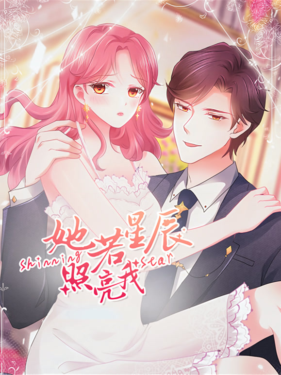 她若星辰照亮我 动态漫画