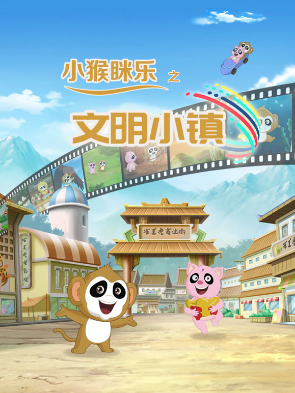 小猴眯乐之文明小镇