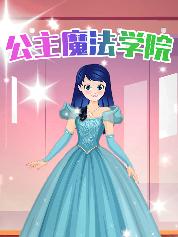 公主魔法学院