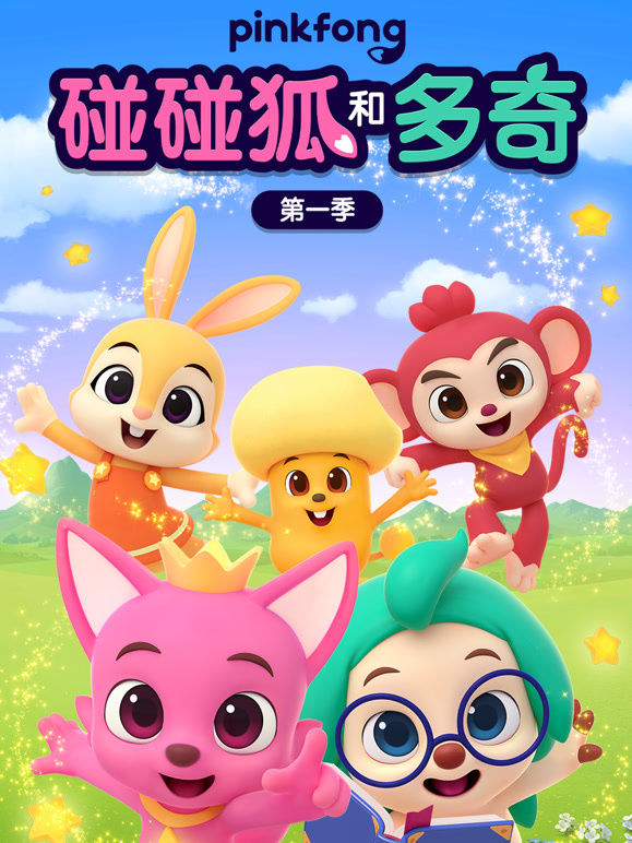 碰碰狐和多奇 第一季