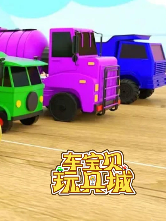 车宝贝玩具城 第19季