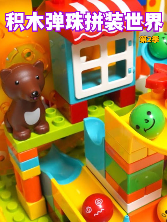 积木弹珠拼装世界 第二季