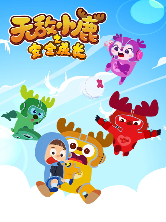 无敌小鹿之安全成长 第三季 上