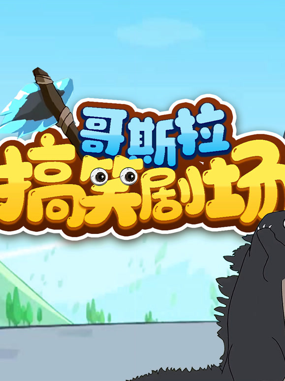 哥斯拉搞笑剧场