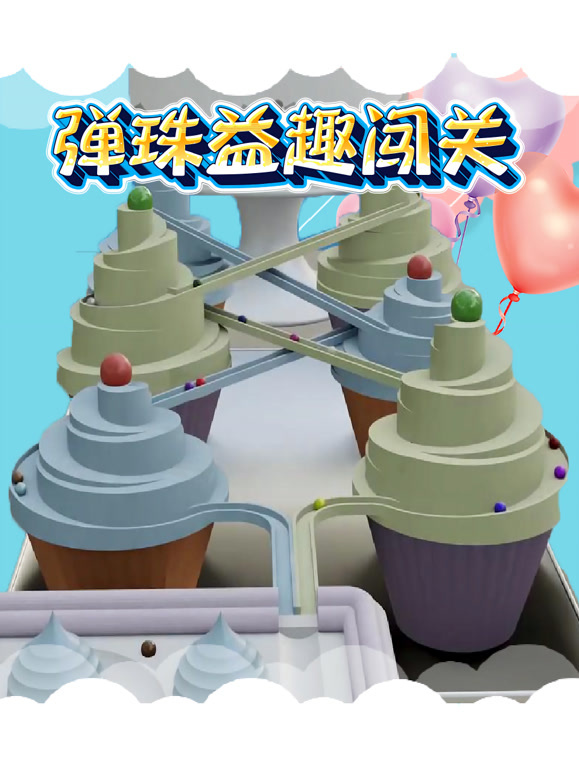 弹珠益趣闯关