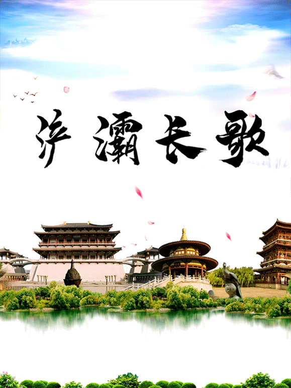 浐灞长歌