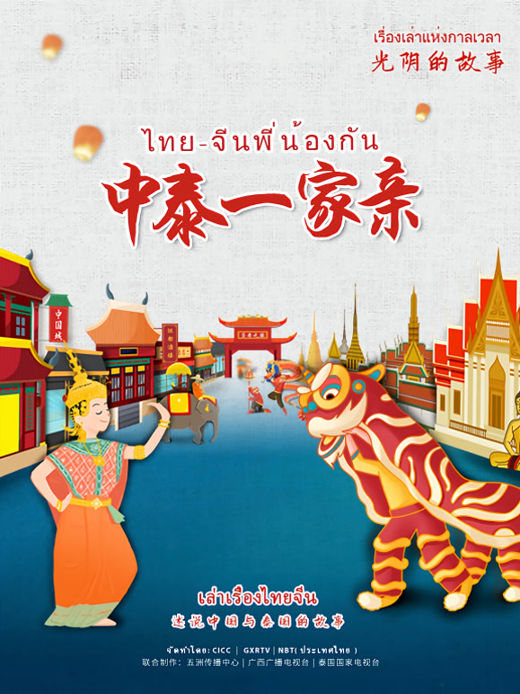 光阴的故事——中泰一家亲