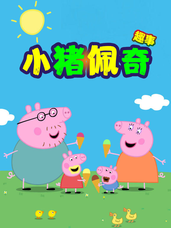 小猪佩奇趣事