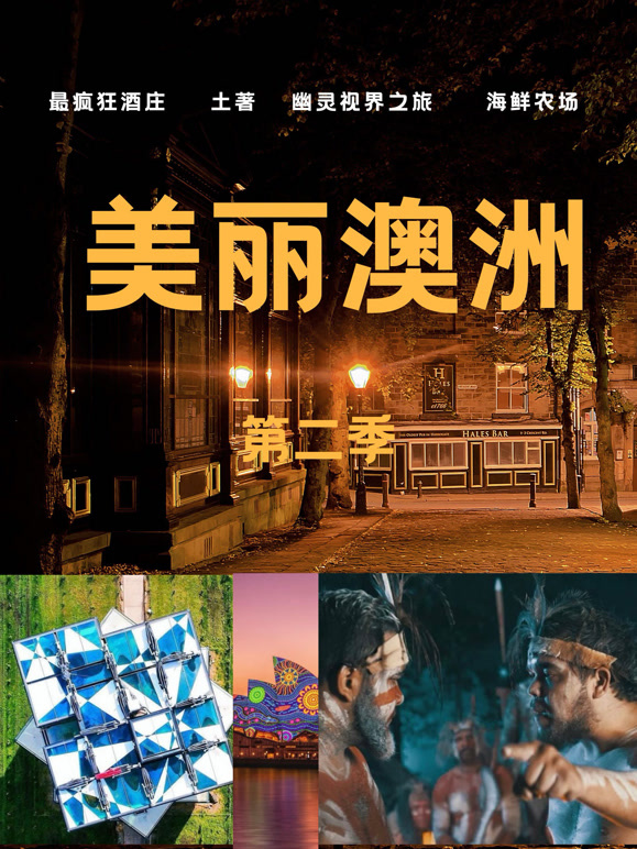 美丽澳洲第二季