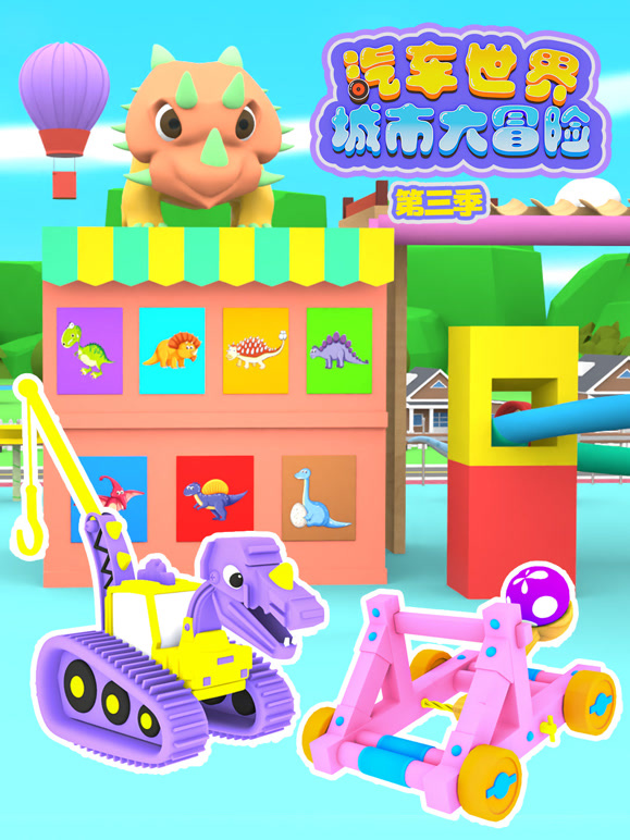 汽车世界城市大冒险 第三季