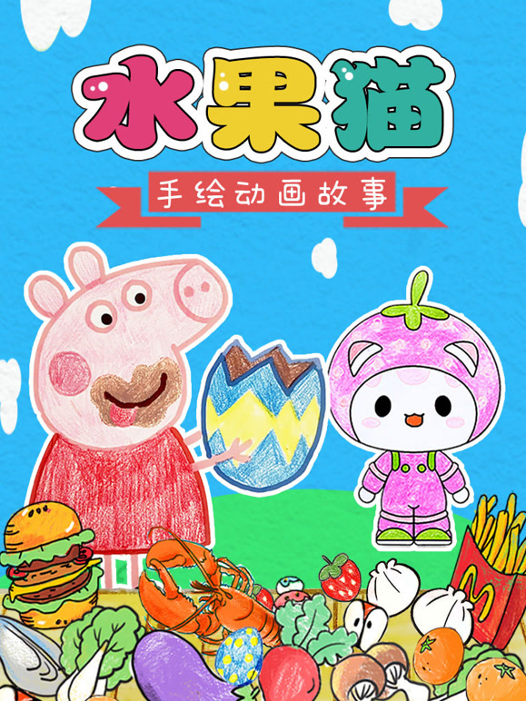 水果猫手绘动画故事
