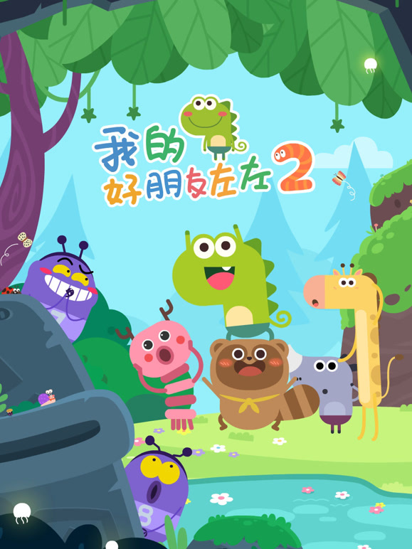 我的好朋友左左 第二季