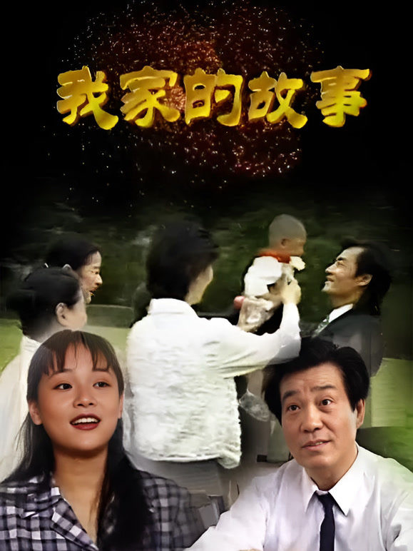 我家的故事