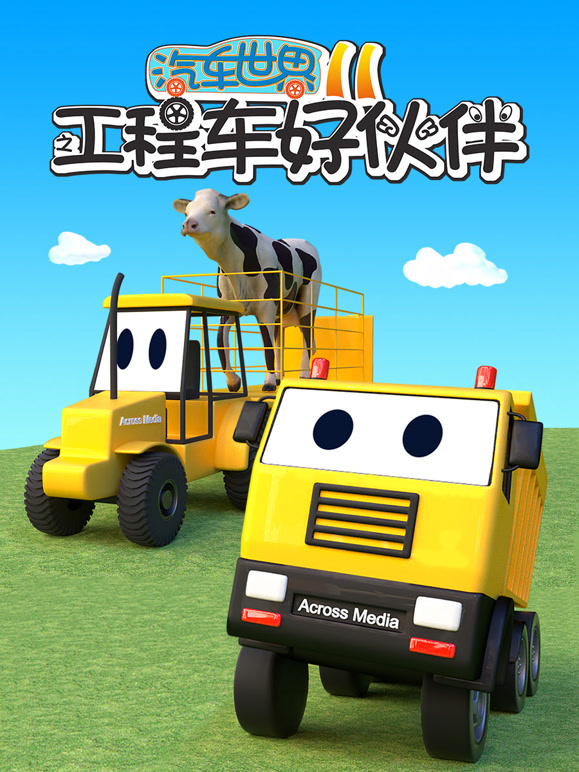 汽车世界之工程车好伙伴 第11季