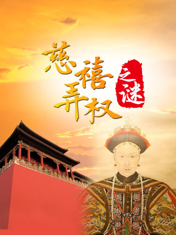 《发现》之慈禧弄权之谜