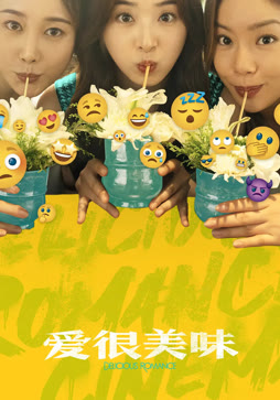 爱很美味